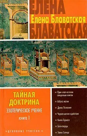 Книга Тайная доктрина Эзотерическое учение т.1 (ДУ) (Елена Блаватская)