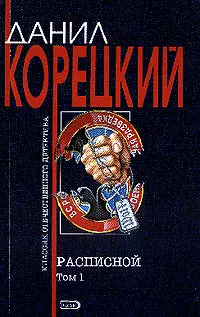 Расписной т.1 (мягк)(Классик Отечественного Детектива). Корецкий Д. (Эксмо) — 2032402 — 1