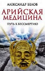 Книга Арийская медицина. Путь к бессмертию. 6-е изд. (Александр Белов) — 1