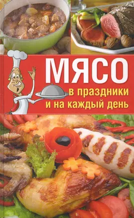 Мясо в праздники и на каждый день. — 2227896 — 1