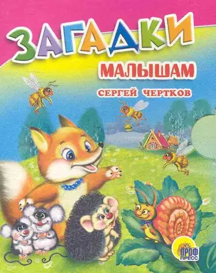 Загадки малышам / (Читаем детям Мини-книжки для малышей) (картон). Чертков С. (Проф - Пресс) — 2246983 — 1