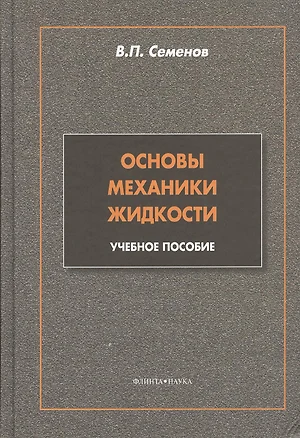 Основы механики жидкости: учебное пособие — 2367306 — 1