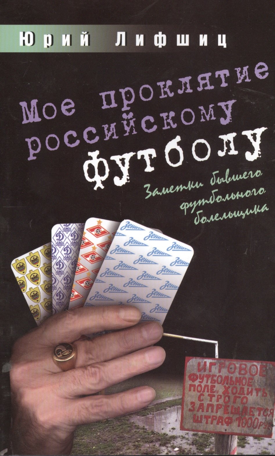 

Мое проклятие российскому футболу.Заметки бывшего футбольного болельщика