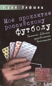 Мое проклятие российскому футболу.Заметки бывшего футбольного болельщика
