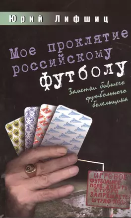 Мое проклятие российскому футболу.Заметки бывшего футбольного болельщика — 2397184 — 1