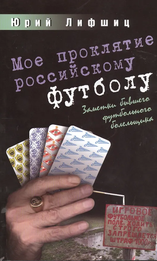 Книга Мое проклятие российскому футболу.Заметки бывшего футбольного болельщика (Юрий Лифшиц) — 1