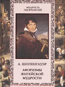 Афоризмы житейской мудрости