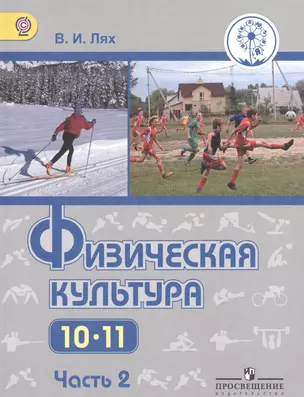 Физическая культура. 10-11 классы. В 2-х частях. Часть 2. Учебник для общеобразовательных организаций. Базовый уровень. Учебник для детей с нарушением зрения — 2586367 — 1