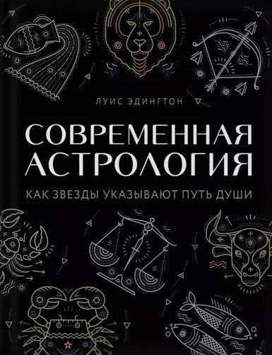 

Современная астрология. Как звезды указывают путь души