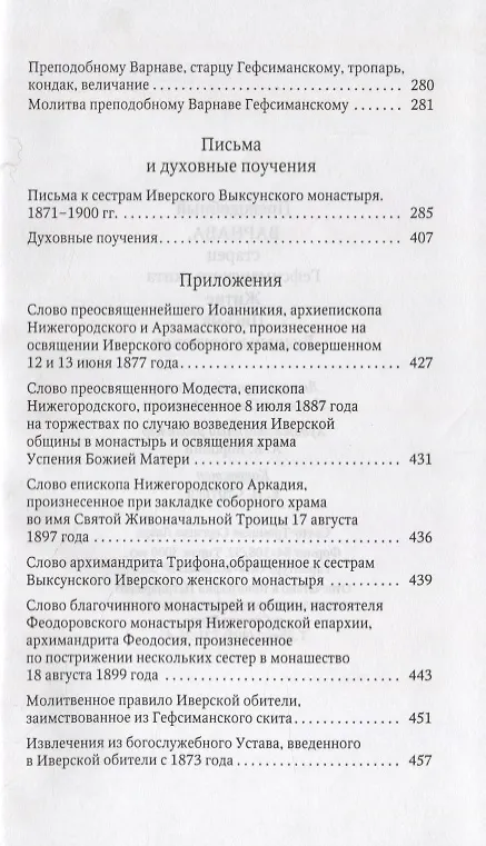 Книга Преподобный Варнава, старец Гефсиманского скита. Житие. Письма. Духовные поучения () — 3