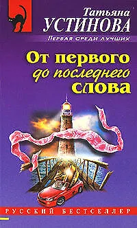 Книга От первого до последнего слова (Татьяна Устинова)