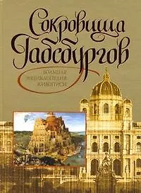 Книга Сокровища Габсбургов : большая энциклопедия живописи (Вадим Сингаевский)