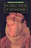 Разведчики и шпионы