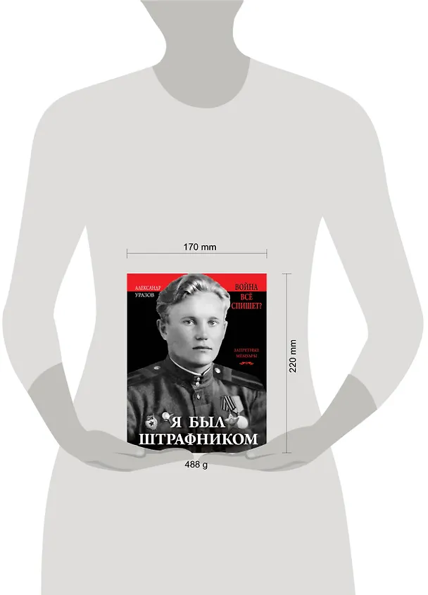 Книга Я был штрафником. «Война всё спишет»? (Александр Уразов) — 5