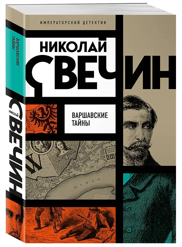 Книга Варшавские тайны (Николай Свечин) — 4