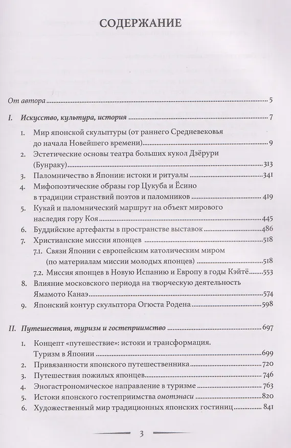 Книга Лики Японии. Взгляд из России (из избранного) (Юрий Кужель) — 3