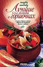 Лучшие блюда в горшочках ннннн