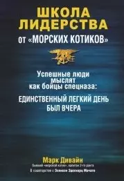 Школа лидерства от "морских котиков" — 2446259 — 1