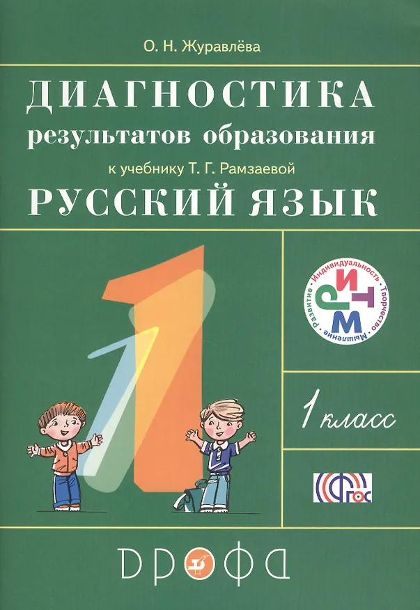 Книга Русский язык. 1 класс. Диагностика результатов образования к учебнику Т.Г. Рамзаевой "Русский язык. 1 класс" (Ольга Журавлева) — 1