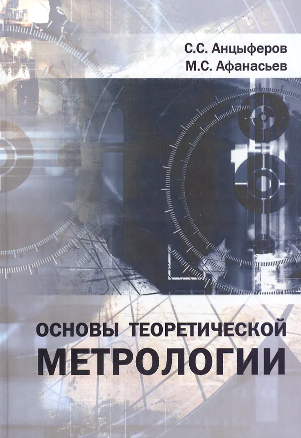 Книга Основы теоретической метрологии: Учебное пособие () — 1