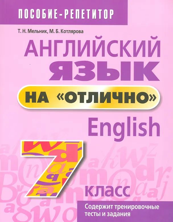 Книга Английский язык на отлично. 7 класс: пособие для учащихся (Татьяна Мельник) — 1