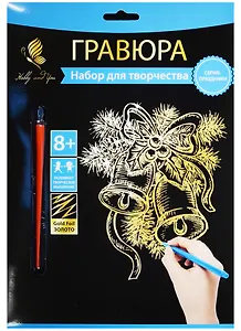 Набор д/творч. Гравюра золото Новогод. колокольчики (HY340001140g) (18х24 см)(8+) (Hobby and y