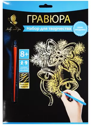 Набор д/творч. Гравюра золото Новогод. колокольчики (HY340001140g) (18х24 см)(8+) (Hobby and y — 2569780 — 1