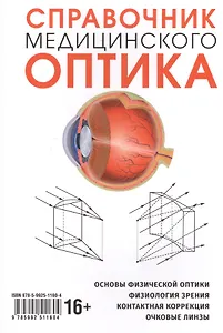 Справочник медицинского оптика. Часть первая. Основы физической оптики. Физиология зрения. Контактная корекция. Очковые линзы