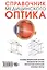Справочник медицинского оптика. Часть первая. Основы физической оптики. Физиология зрения. Контактная корекция. Очковые линзы — 2577435 — 1