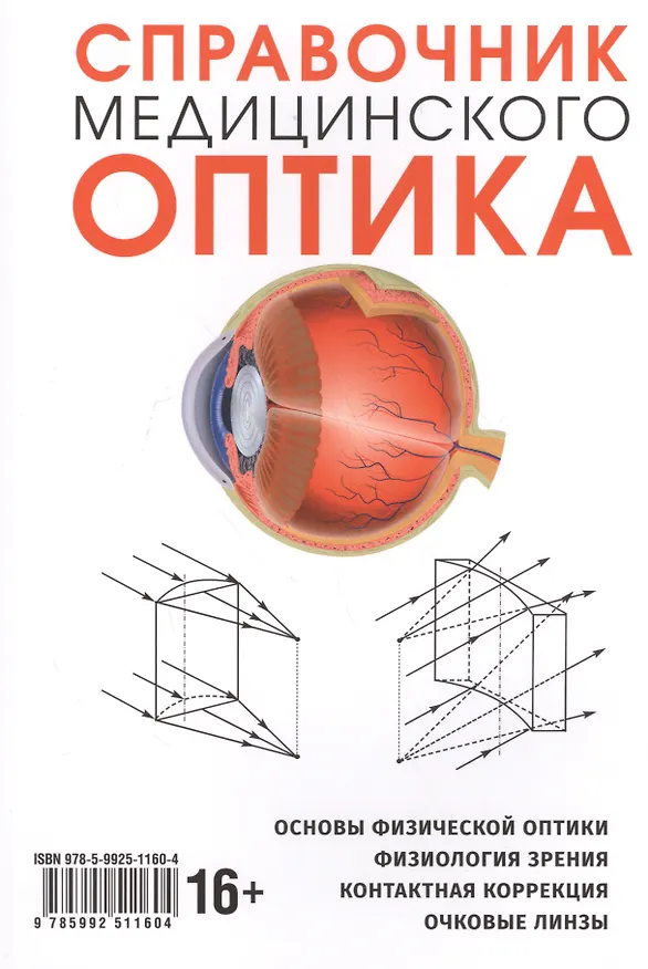 Книга Справочник медицинского оптика. Часть первая. Основы физической оптики. Физиология зрения. Контактная корекция. Очковые линзы () — 1