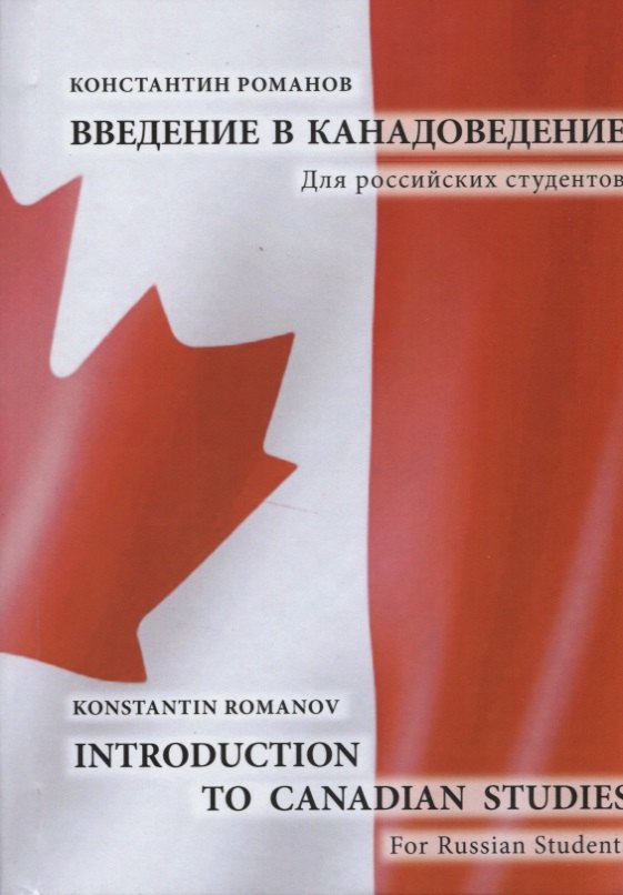 

Введение в канадоведение Для рос. студентов Introduction to Canadian Studies (Романов) (на агл. яз.)