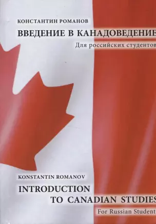 Введение в канадоведение Для рос. студентов Introduction to Canadian Studies (Романов) (на агл. яз.) — 2615668 — 1