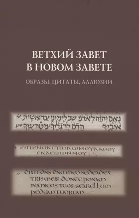 Ветхий Завет в Новом Завете: образы, цитаты, аллюзии — 2855433 — 1