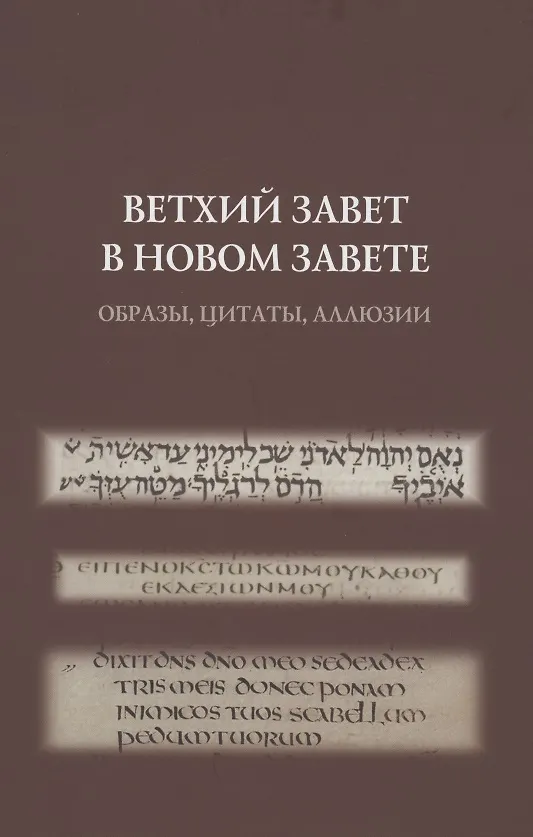 Книга Ветхий Завет в Новом Завете: образы, цитаты, аллюзии () — 1
