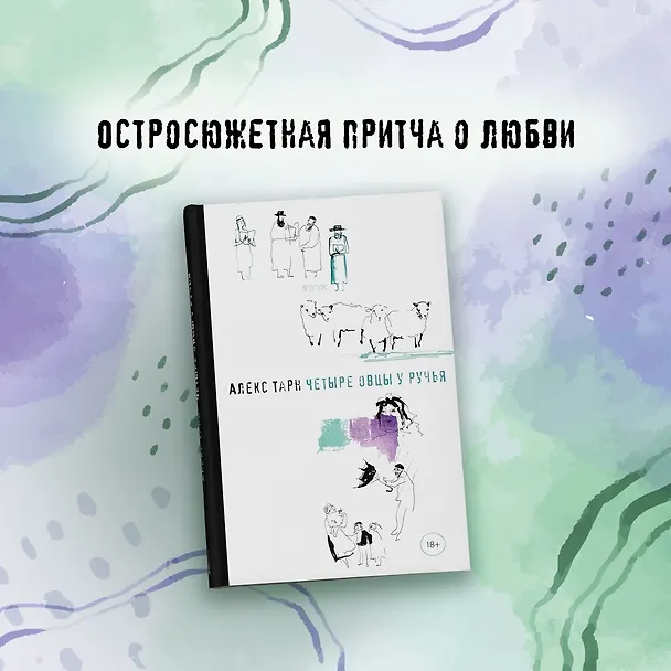 Книга Четыре овцы у ручья (Алекс Тарн) — 5