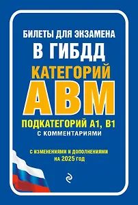 Билеты для экзамена в ГИБДД категории А, В, M, подкатегории A1, B1 с комментариямис изменениями и дополнениями на 2025 г.)
