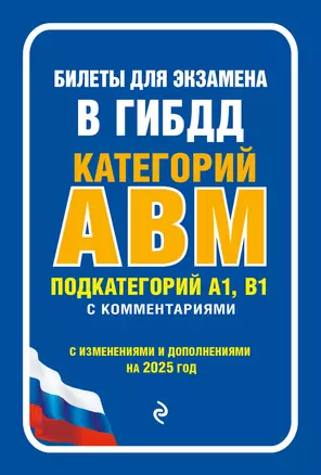 Билеты для экзамена в ГИБДД категории А, В, M, подкатегории A1, B1 с комментариямис изменениями и дополнениями на 2025 г.) — 3069902 — 1