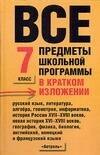 

Все предметы школьной программы в кратком изложении 7 кл