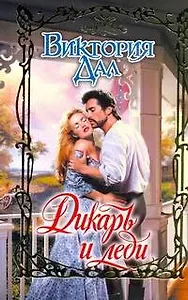 Очар.Дикарь и леди