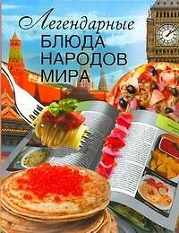 Книга Легендарные блюда народов мира (Галина Маринова) — 1
