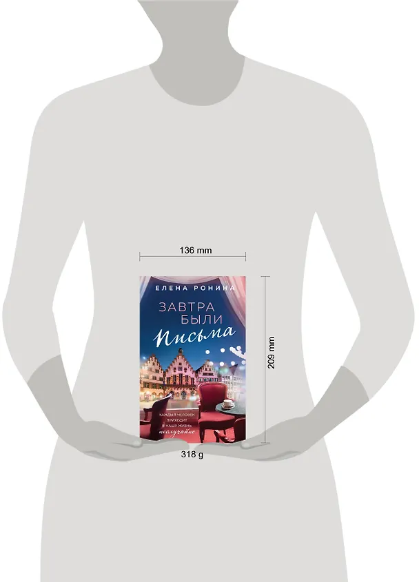 Книга Завтра были письма (Елена Ронина) — 5