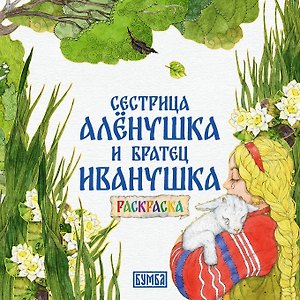 Сестрица Аленушка и братец Иванушка. Раскраска
