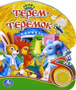 Терем -теремок — 319979 — 1