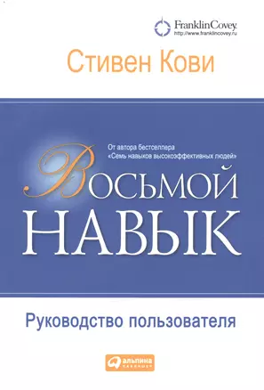 Восьмой навык: Руководство пользователя — 2174457 — 1