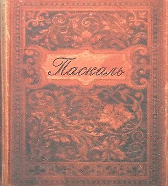 Книга Мысли (Блез Паскаль) — 2