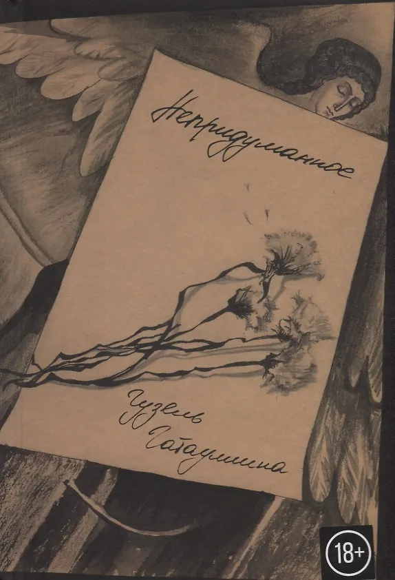 Книга Непридуманное (Гузель Гатауллина) — 1