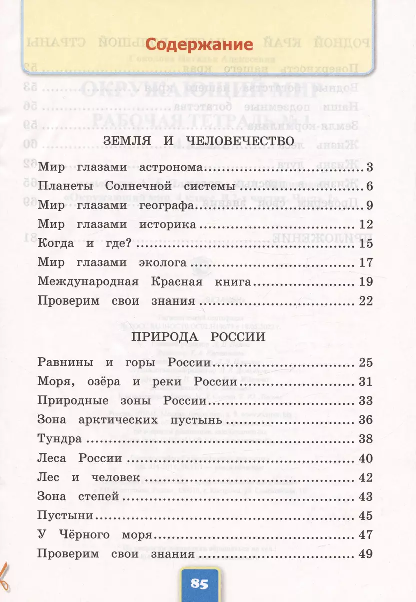 Окружающий мир. 4 класс. Рабочая тетрадь № 1. К учебнику А.А. Плешакова,  Е.А. Крючковой 