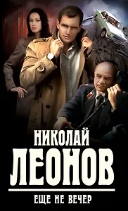 Еще не вечер