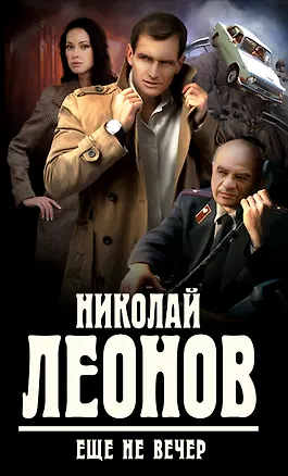 Книга Еще не вечер ()