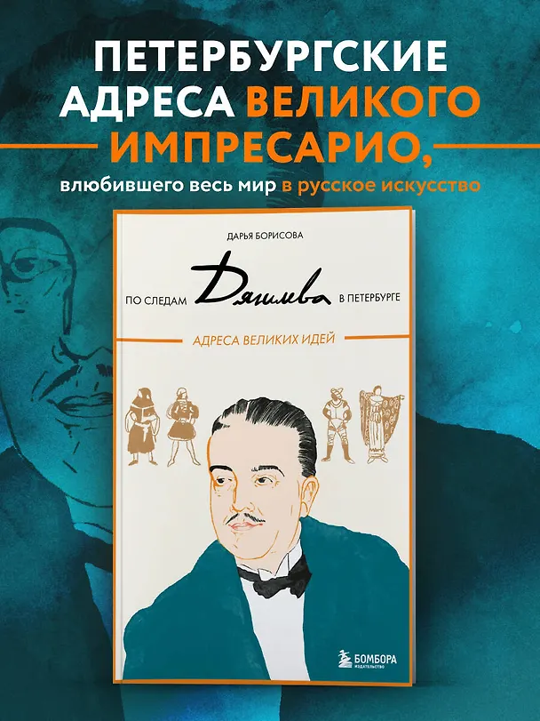 Книга По следам Дягилева в Петербурге. Адреса великих идей (Дарья Борисова) — 6